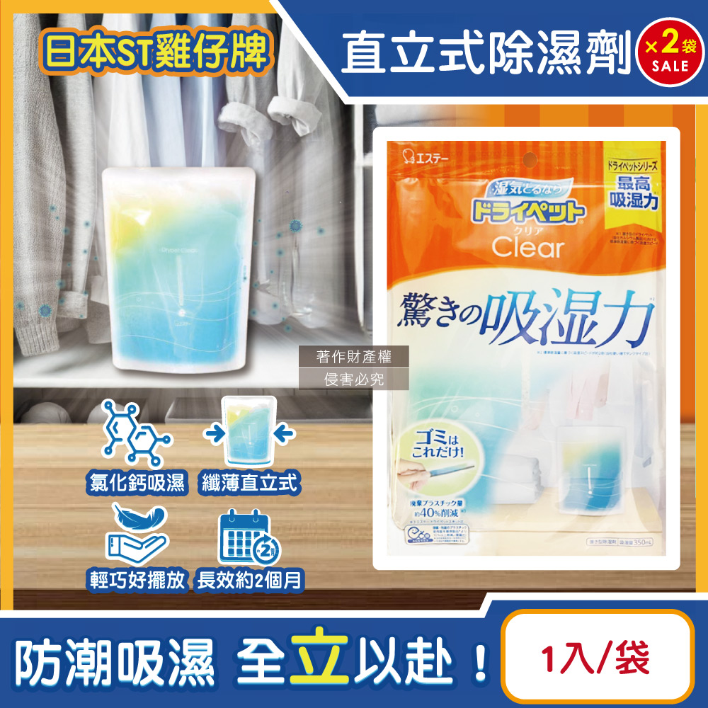 (2袋)日本ST雞仔牌-Clear高吸濕力家庭用收納櫃直立式除濕劑1入/橘袋(吸濕量350ml)