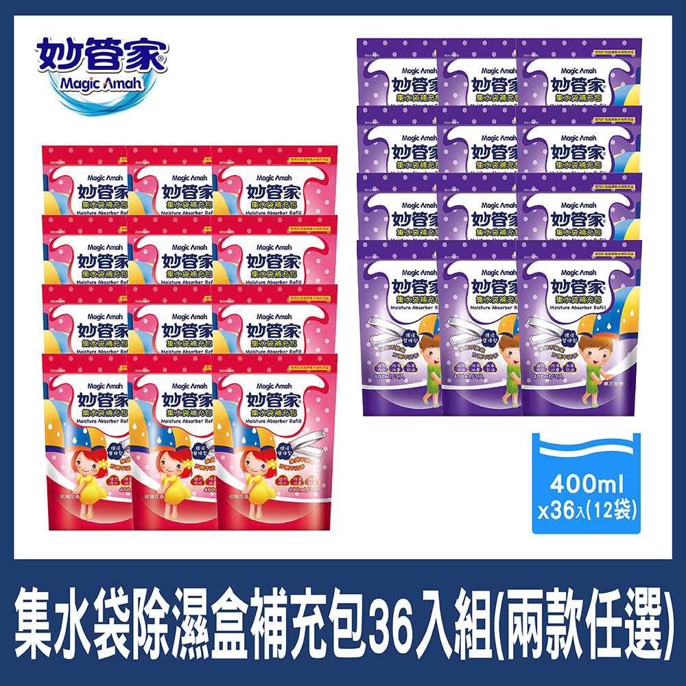 妙管家 集水袋除濕盒補充包(3入x12袋 共36入) 兩款任選