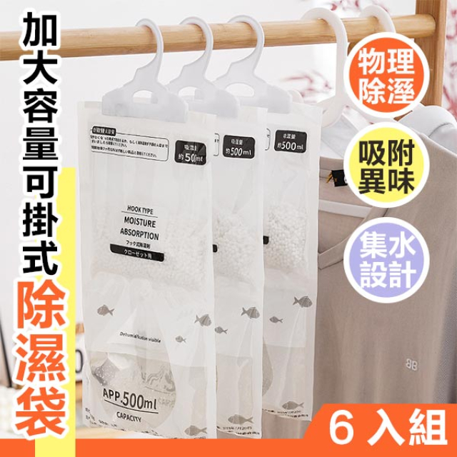 6入組 加大容量可掛式除濕袋 500ml