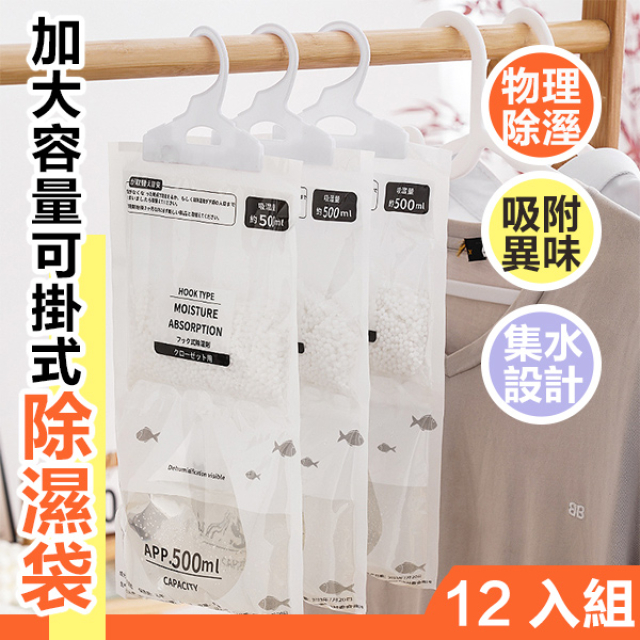 12入組 加大容量可掛式除濕袋500ml