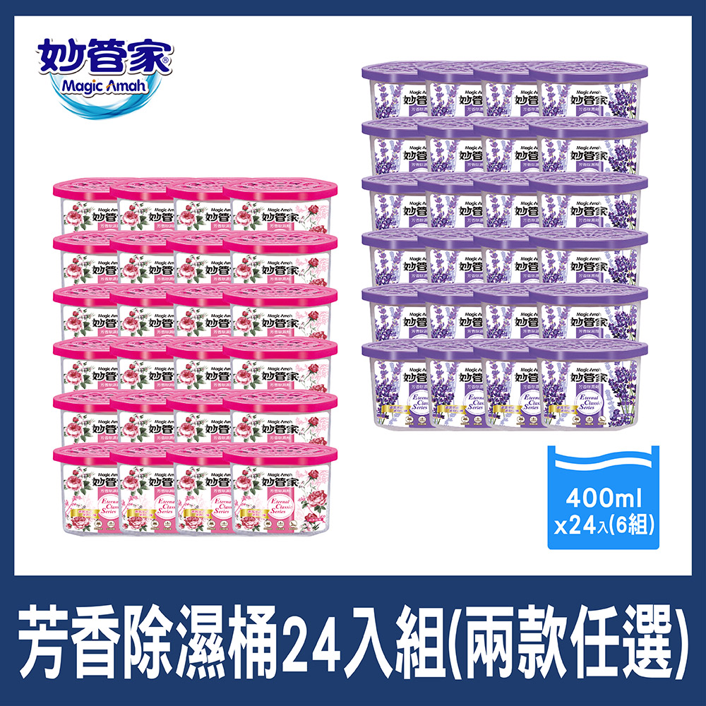 妙管家 芳香除濕桶(4入x6組 共24入) 兩款任選