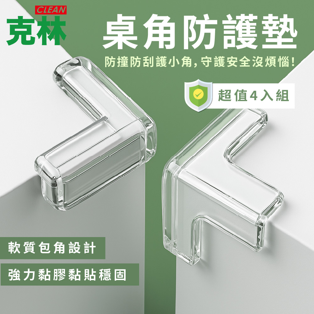 【克林】DECG050E桌角防護墊4包組 防撞墊 安全防撞角 桌角保護套 防撞護角 透明防撞角