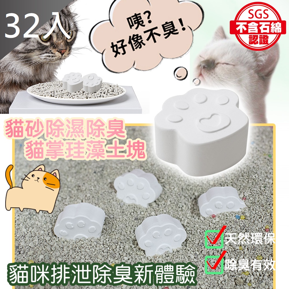 【MIT 藻土屋】純手工貓砂除臭專用硅藻土 (8盒32顆)