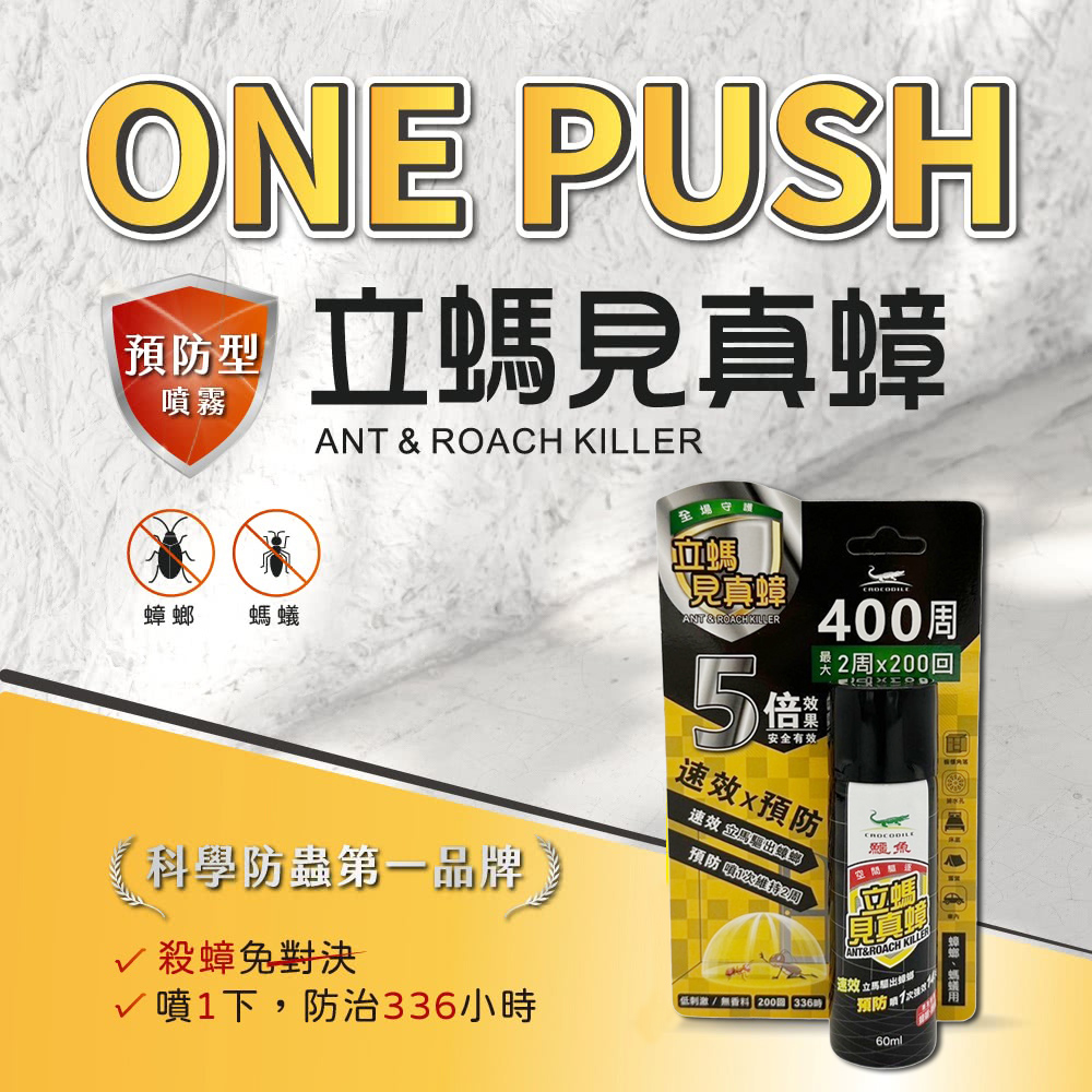 鱷魚立螞見真蟑/除蟑/除蟻(60ml)