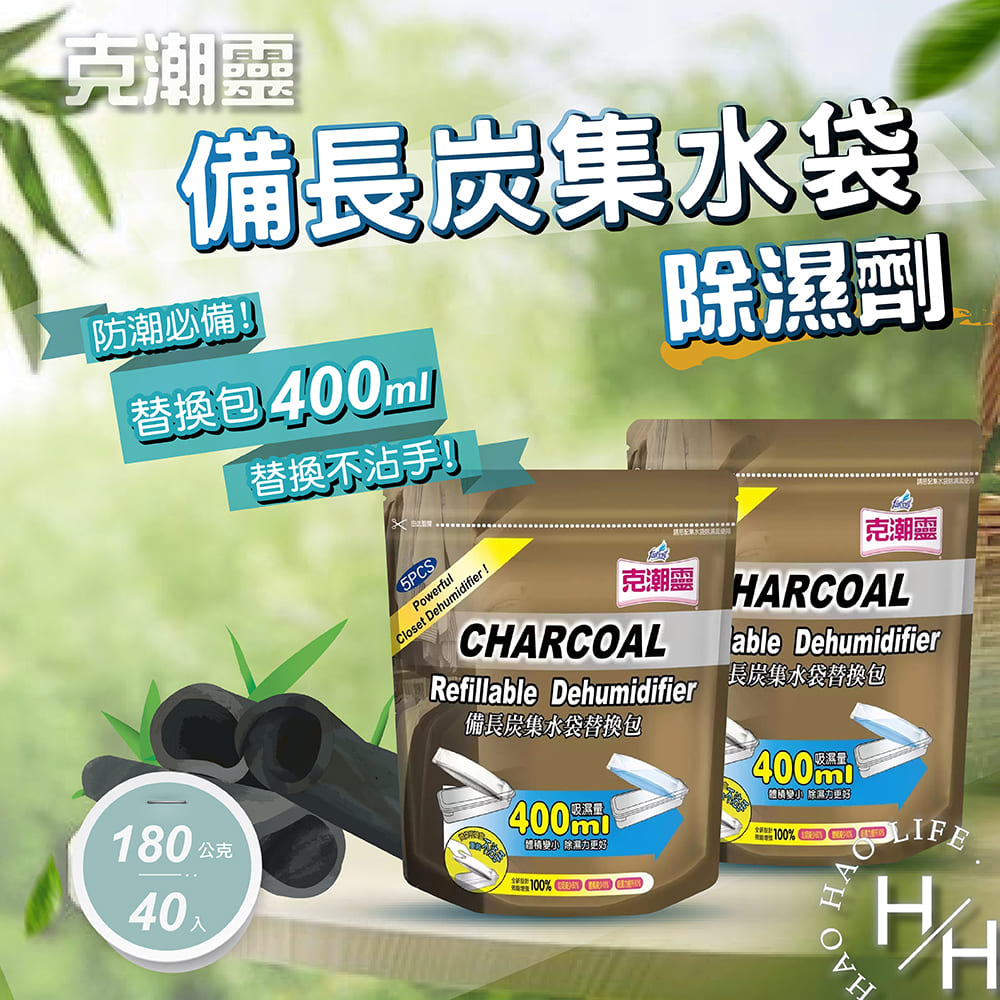 40入 克潮靈 備長炭集水袋除濕劑替換包