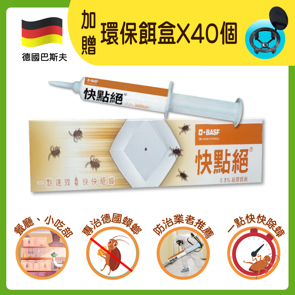 【快點絕】0.5%凝膠餌劑30g/支(蟑螂藥/一點 絕姊妹品)