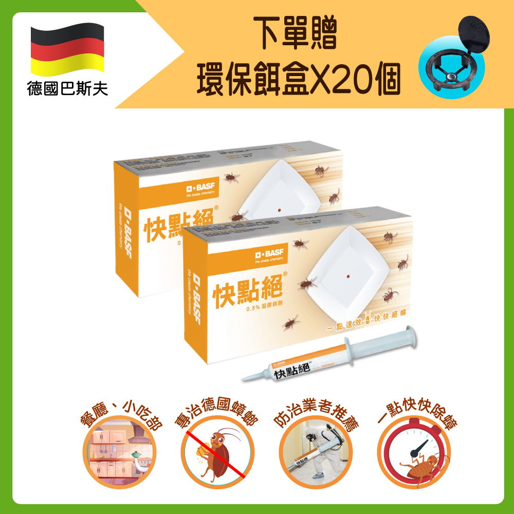 【快點絕】0.5%凝膠餌劑10gx2支(蟑螂藥/一點絕姊妹品)