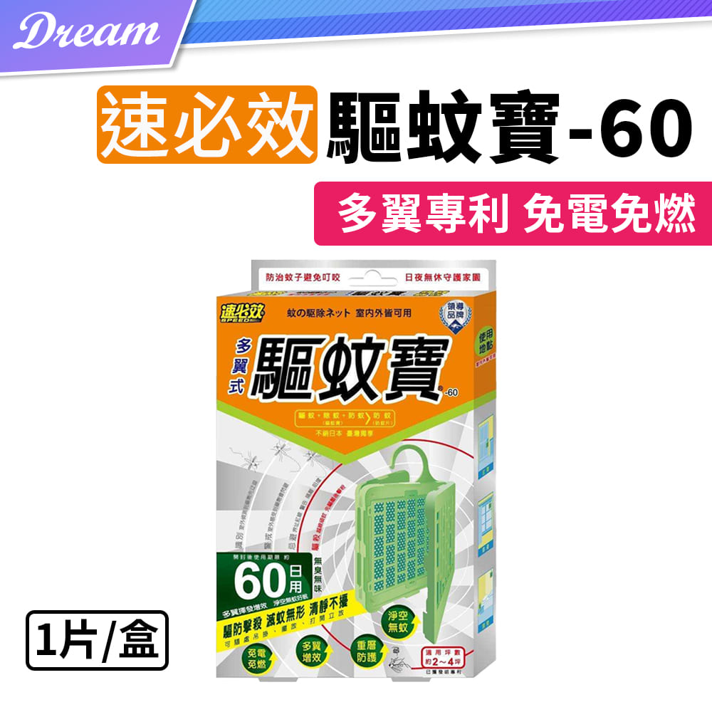 《速必效》驅蚊寶【60日用】(多翼專利/免電免燃)