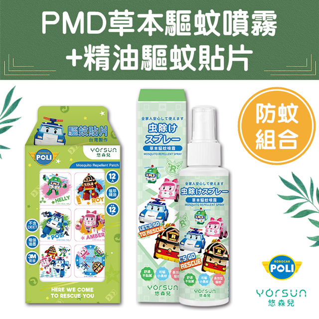 【悠森兒】POLI波力 PMD草本驅蚊噴霧(100ml)+精油驅蚊貼片12枚