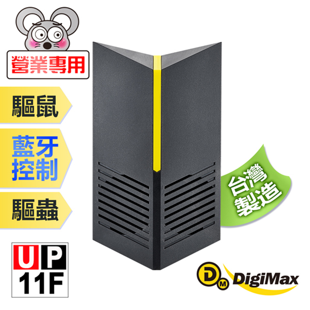 DigiMax UP-11F 營業專用智慧藍芽超音波驅鼠器