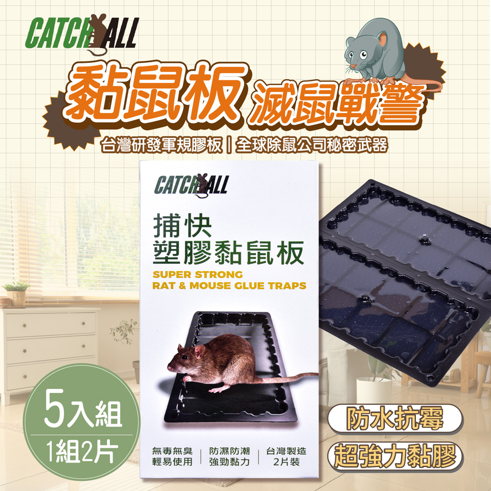CATCH ALL 捕快 黏鼠板 除鼠公司專用 塑膠 黏鼠板 （1組2片）x 5組 行銷全球 捕鼠病媒防治專家