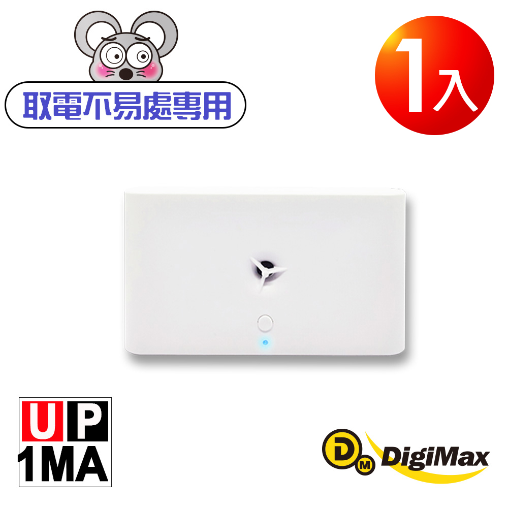 DigiMax UP-1MA 【台灣製原廠公司貨】 『音滅』充電電池式超音波驅鼠器 1入