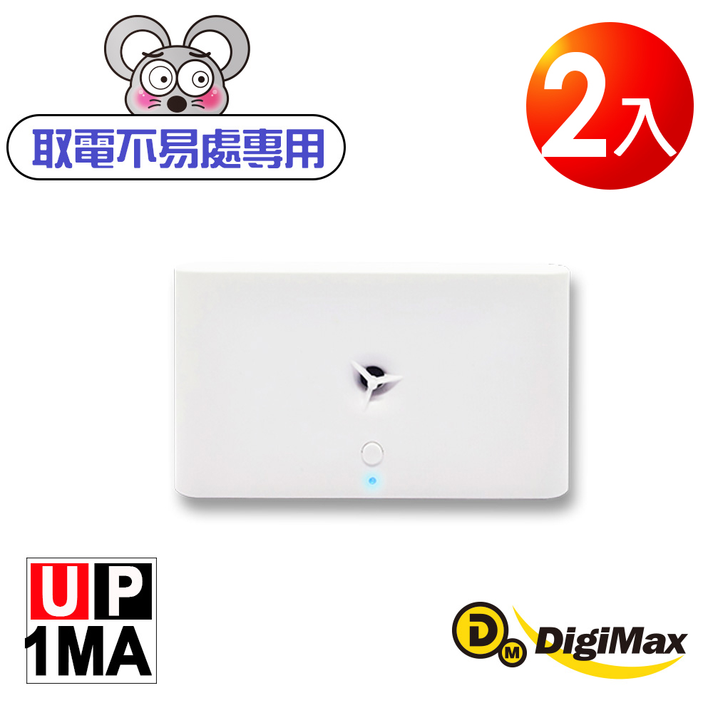 DigiMax UP-1MA 【台灣製原廠公司貨】 『音滅』充電電池式超音波驅鼠器 2入