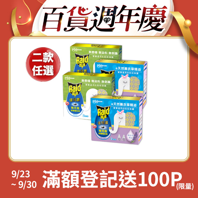 超值補充八罐組｜雷達 佳兒護薄型液體電蚊香補充瓶 45ml(共8瓶) 兩款任選