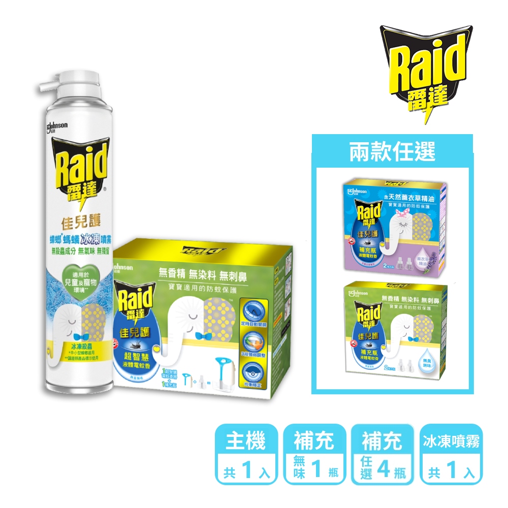 1+5家庭組｜雷達 佳兒護薄型液體電蚊香45ml-(共1機+1瓶無味+4瓶任選)+佳兒護蟑螂螞蟻冰凍噴霧350ml