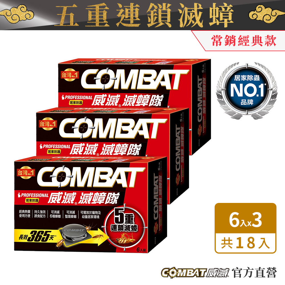 Combat威滅 滅蟑隊_居家防護 6入 (4.5g)x3盒