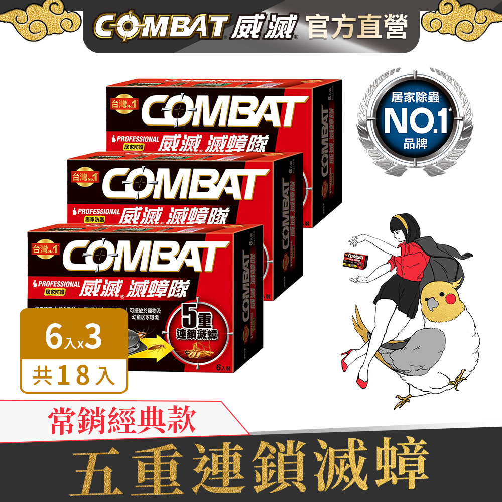 Combat威滅 滅蟑隊_居家防護 6入 (4.5g)x3盒