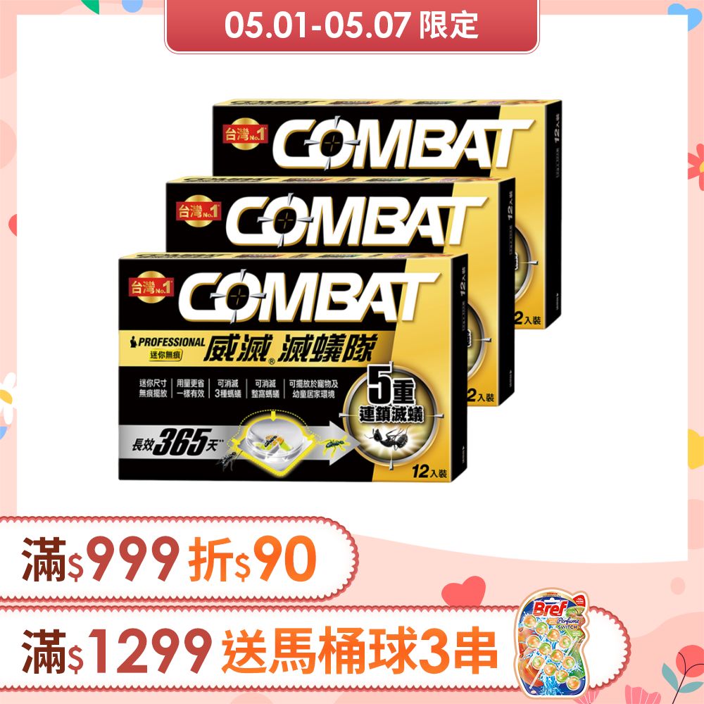 Combat威滅 滅蟻隊 迷你無痕 12入x3盒