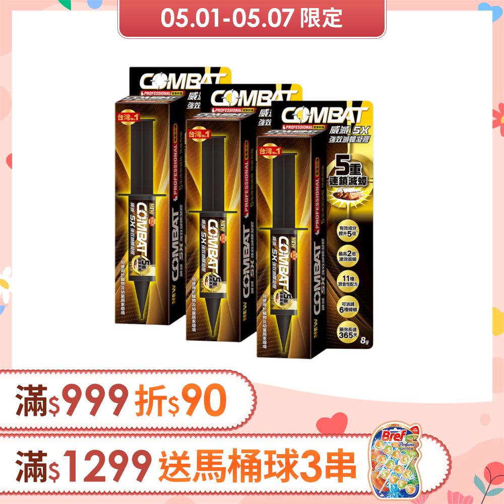 Combat 威滅 5X強效滅蟑凝膠 8gx3盒