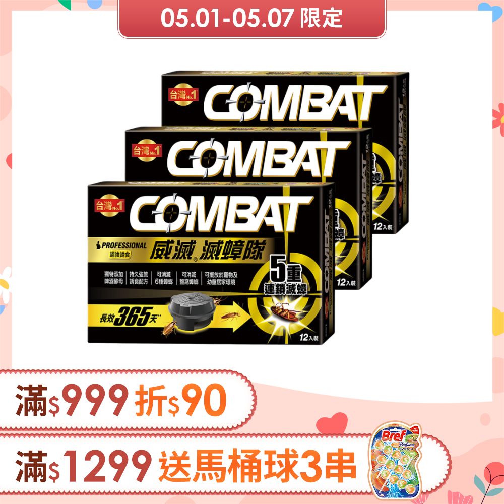 Combat威滅 滅蟑隊 超強誘食 1g*12入x3盒