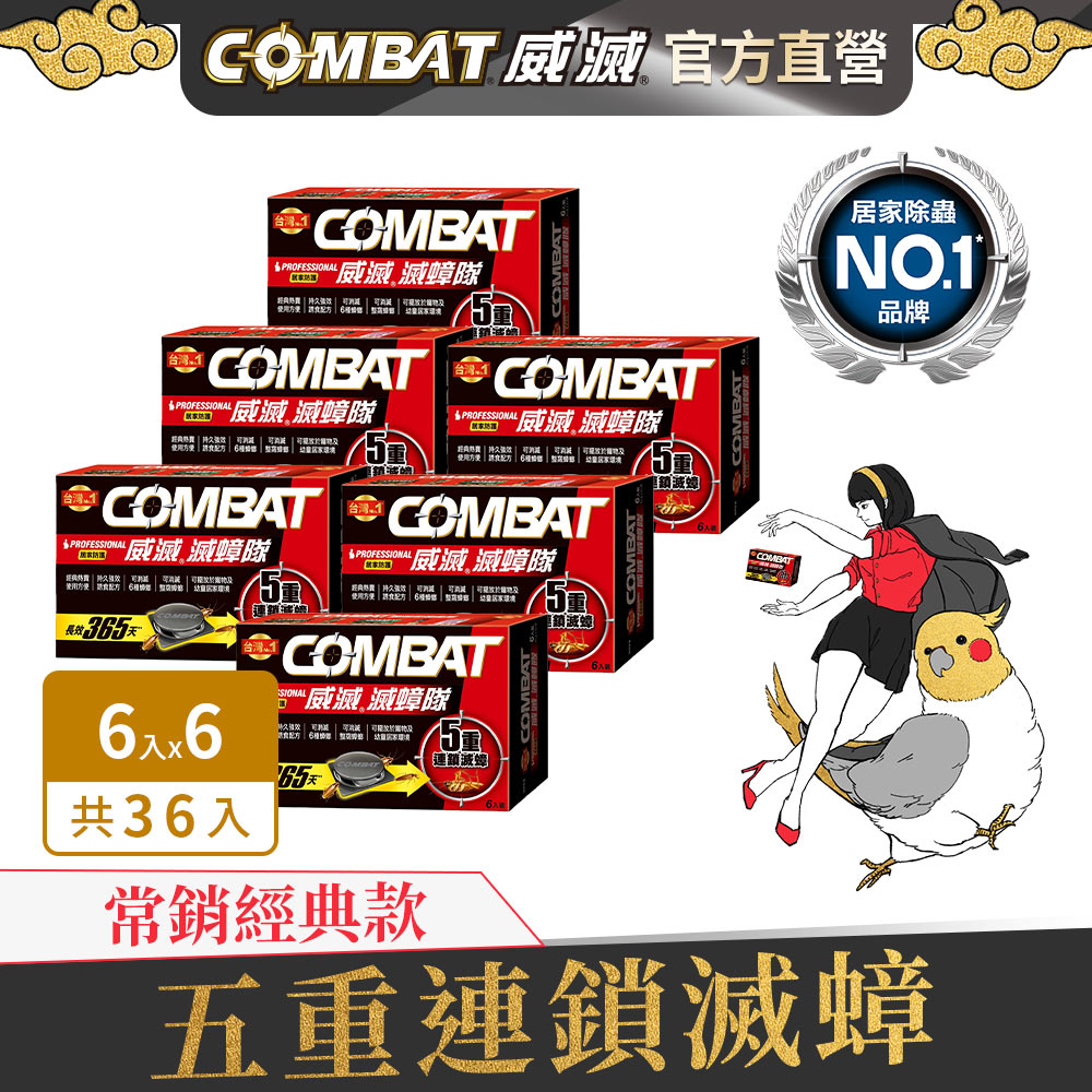 Combat威滅 滅蟑隊 居家防護 6入*6盒