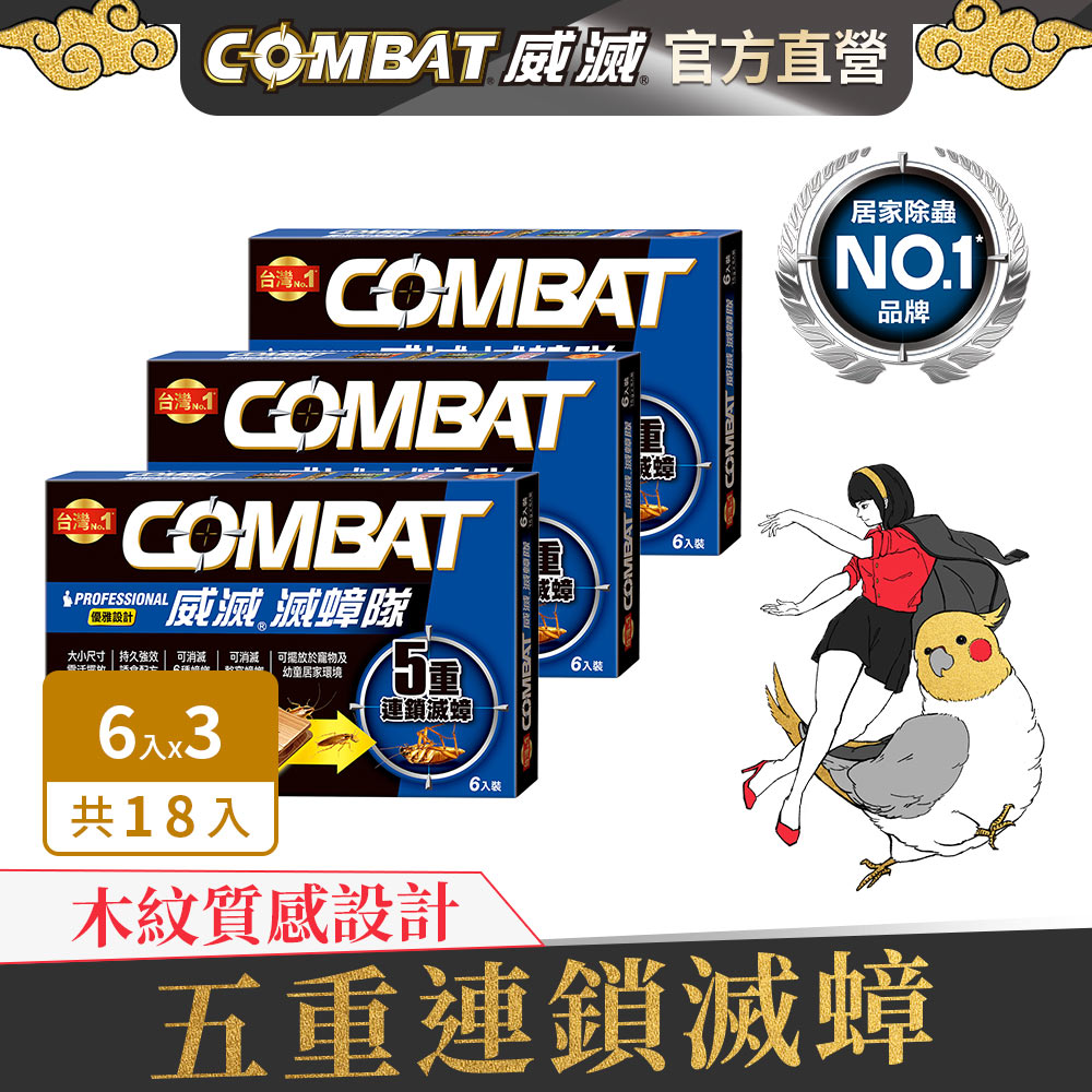 Combat威滅滅蟑隊 5重連鎖 優雅設計1.5g*6入x3盒