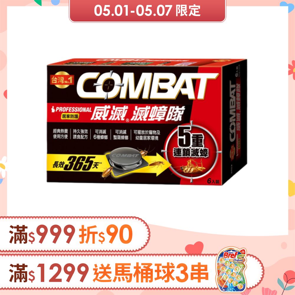 Combat威滅 滅蟑隊 居家防護 6入 (4.5g)