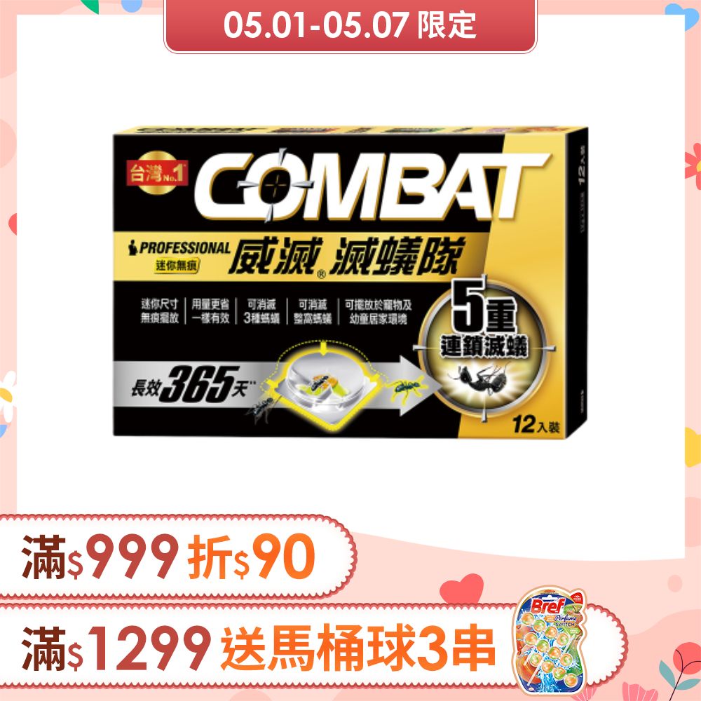 Combat威滅 滅蟻隊 迷你無痕 12入