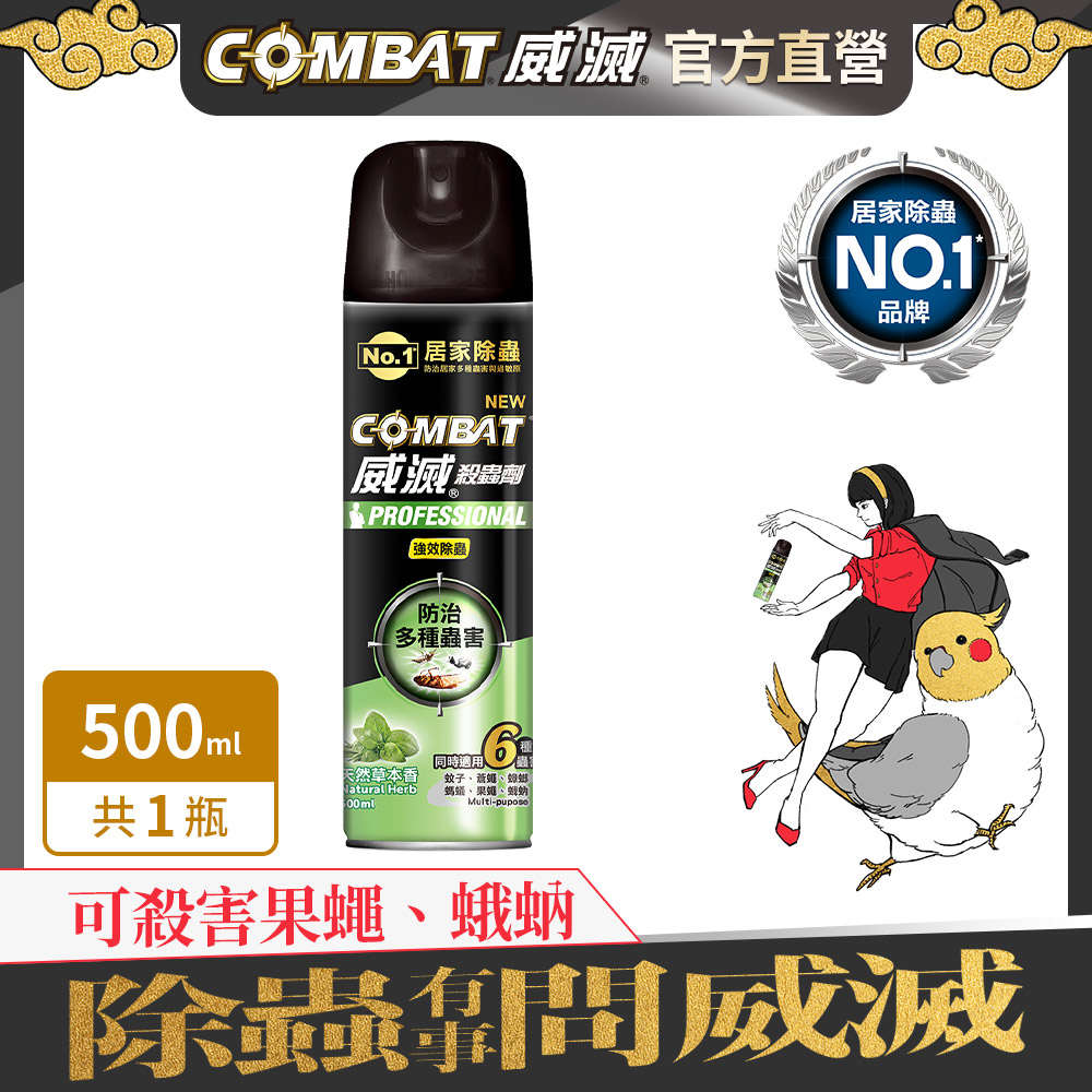 Combat威滅 強效除蟲殺蟲劑 (草本香) 500ml