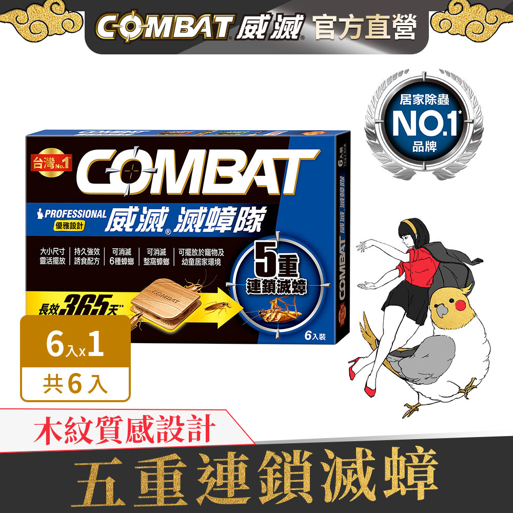 威滅滅蟑隊 5重連鎖 優雅設計1.5g*6入