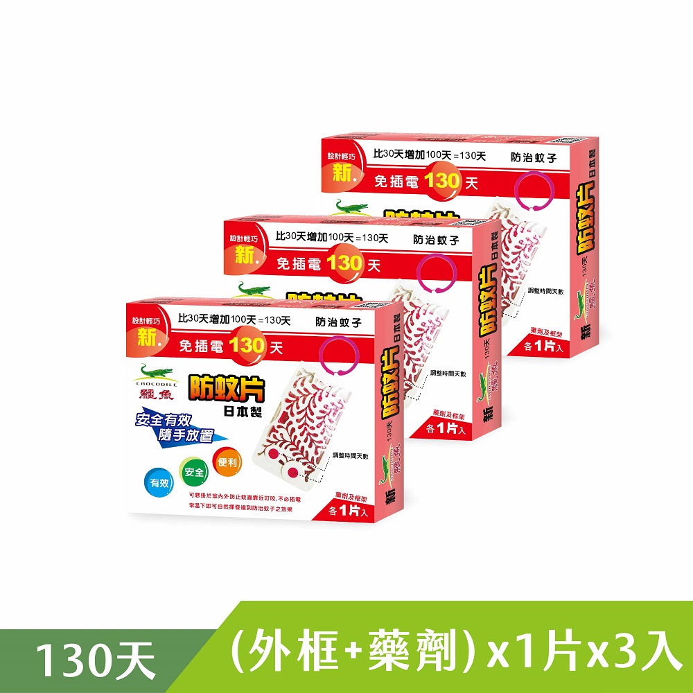 新鱷魚130天防蚊片 1片X3盒 2.85g/片