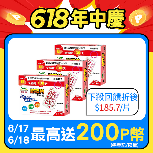 新鱷魚130天防蚊片 1片X3盒 2.85g/片