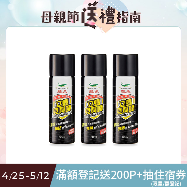 鱷魚立螞見真蟑60mlx3入組