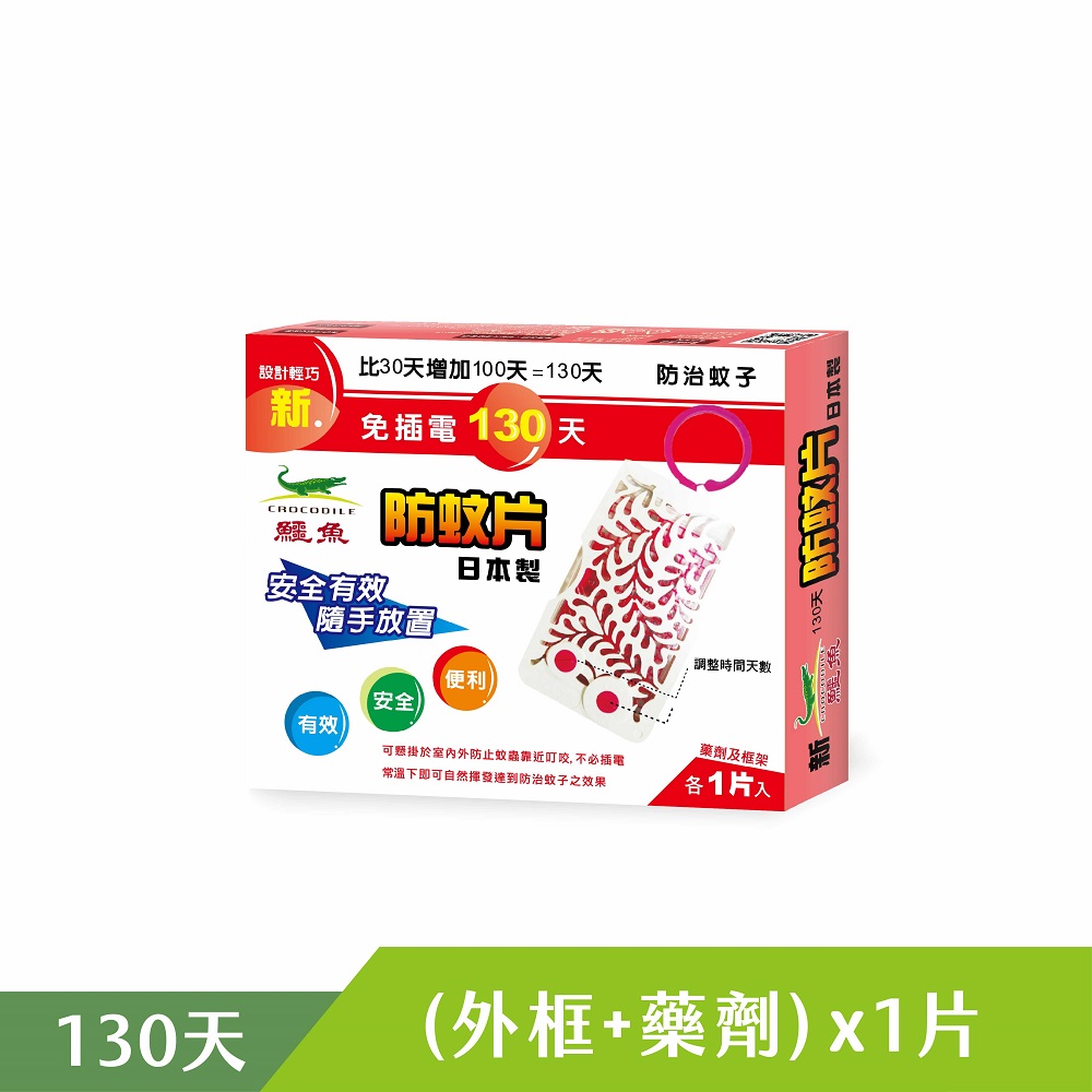 新鱷魚130天防蚊片 1片/盒 2.85g/片