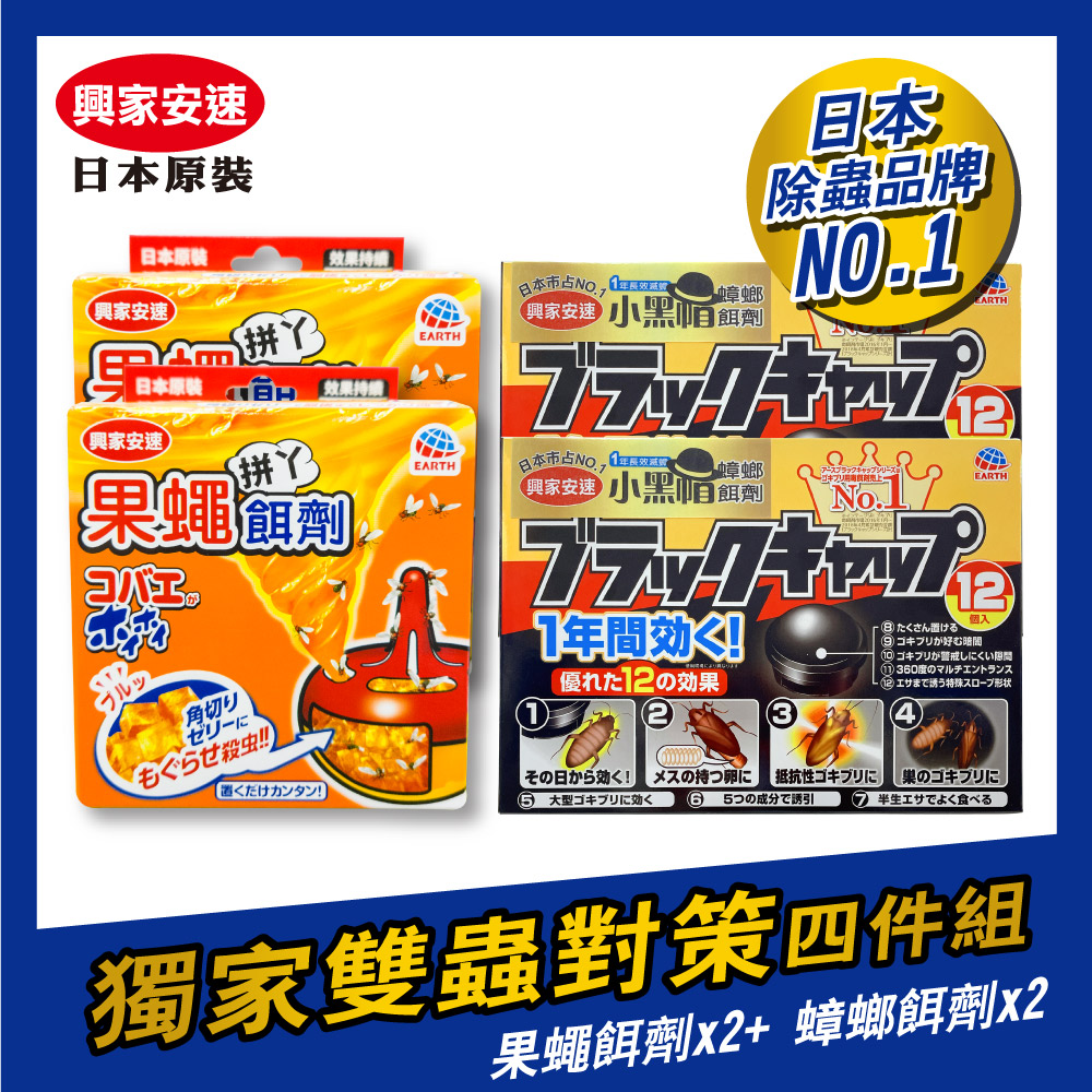 日本興家安速 獨家雙蟲對策組(果蠅餌劑x2+蟑螂餌劑x2)