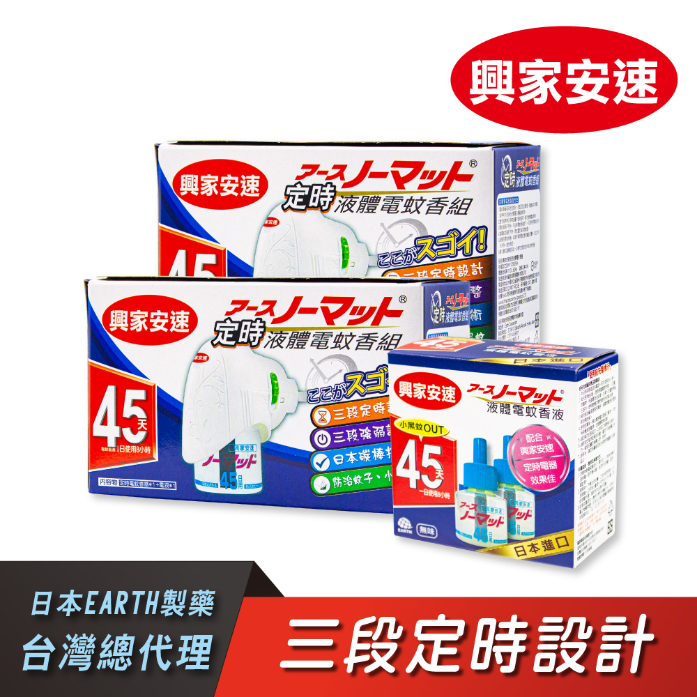 興家安速 定時電蚊香器液家庭組(電蚊器x2+電蚊液x4)