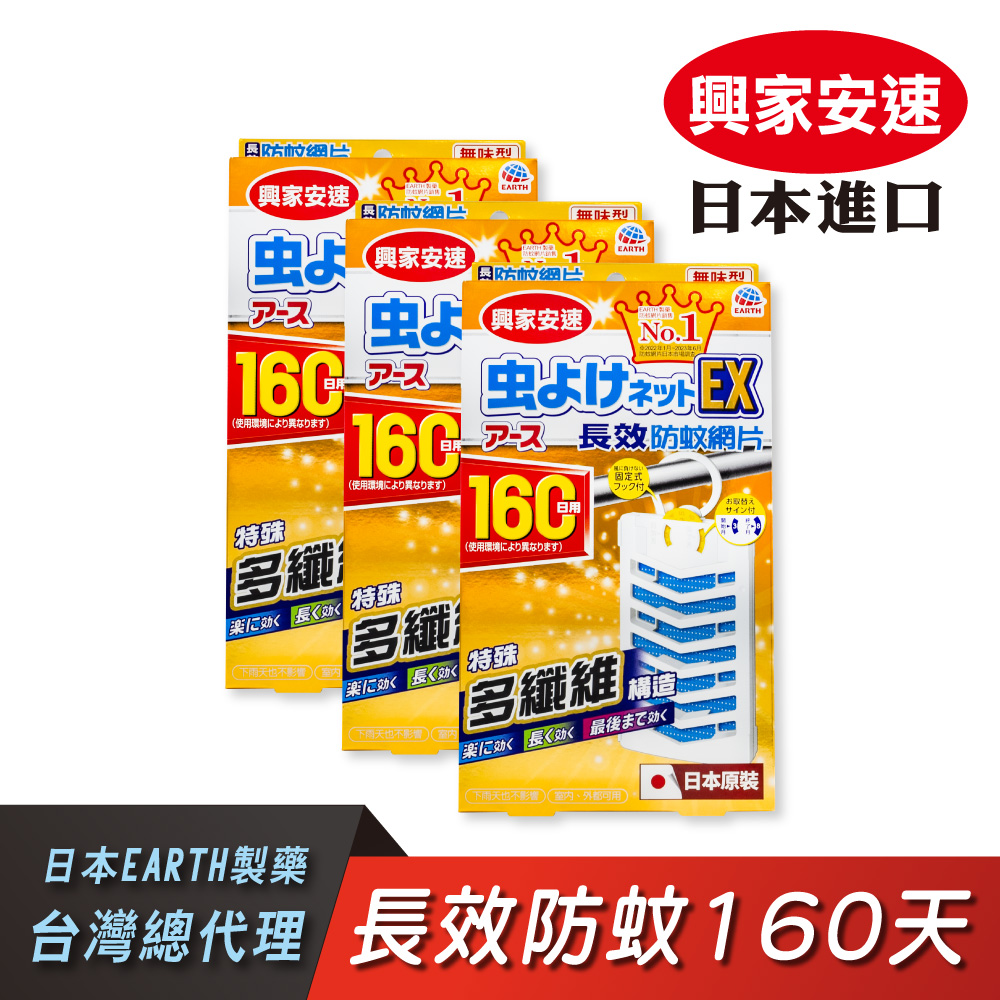 【興家安速】防蚊網片160日 三件組(掛片)