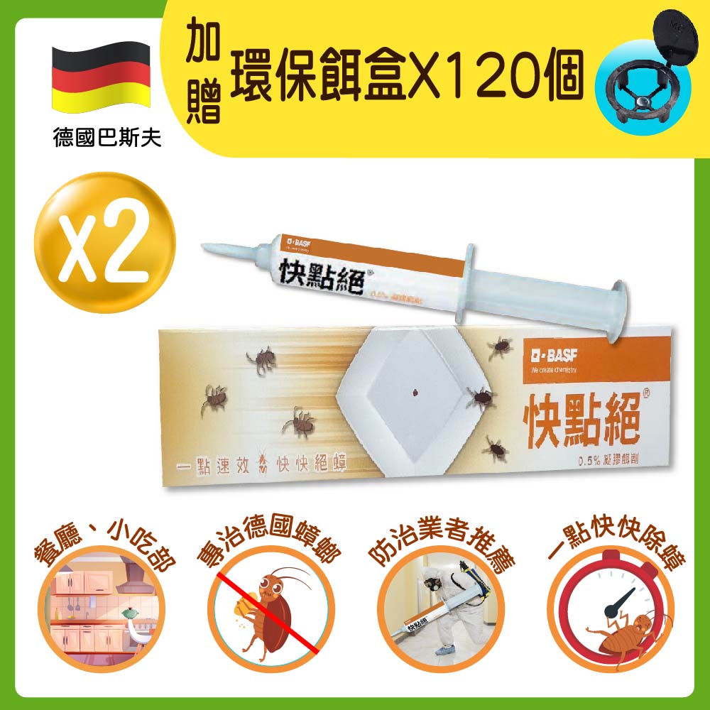 【快點絕】0.5%凝膠餌劑30gX2支(蟑螂藥/一點絕姊妹品)