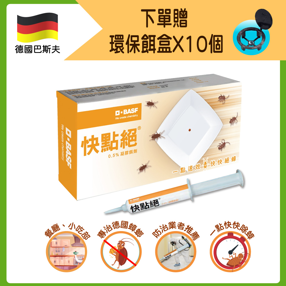【快點絕】0.5%凝膠餌劑10g/支(蟑螂藥/一點 絕姊妹品)