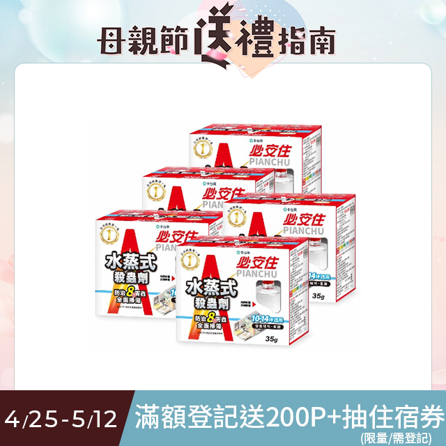 必安住水蒸式白蟻衣魚殺蹣滅蟑劑35gx5