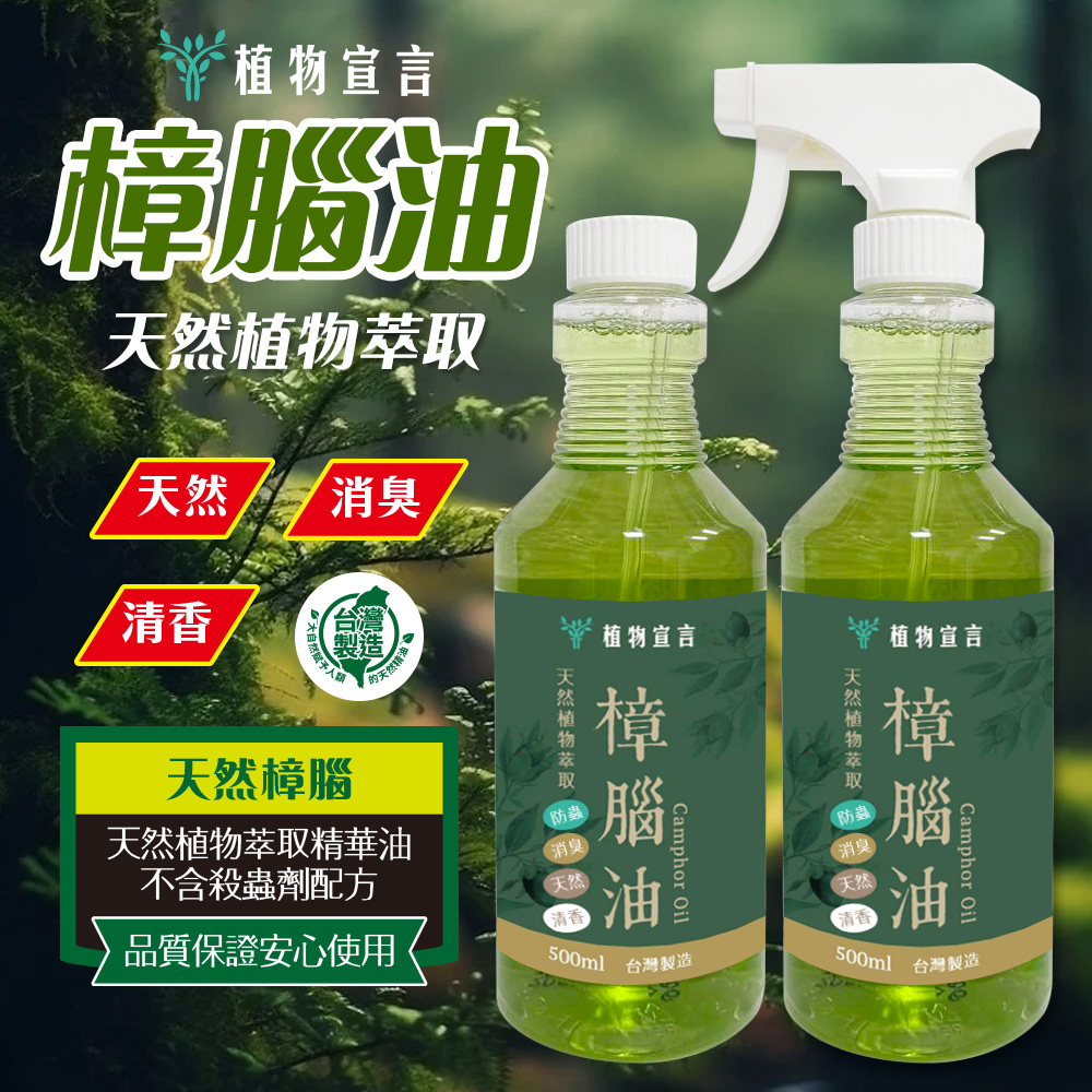 天然樟腦油 500ml 二入組