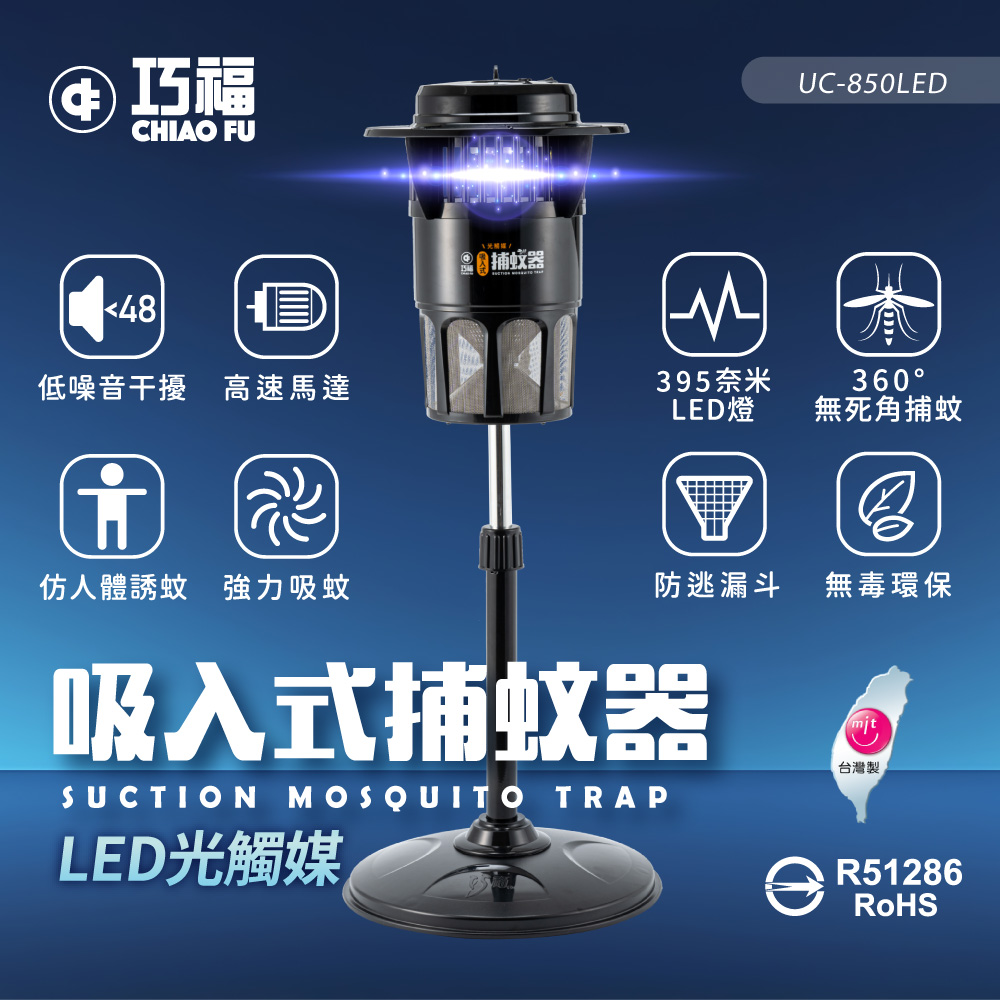 巧福 吸入式捕蚊器UC-850LED (大型) MIT微笑標章   捕蚊燈/防蚊/電蚊拍/驅蚊器/光觸媒/台灣製