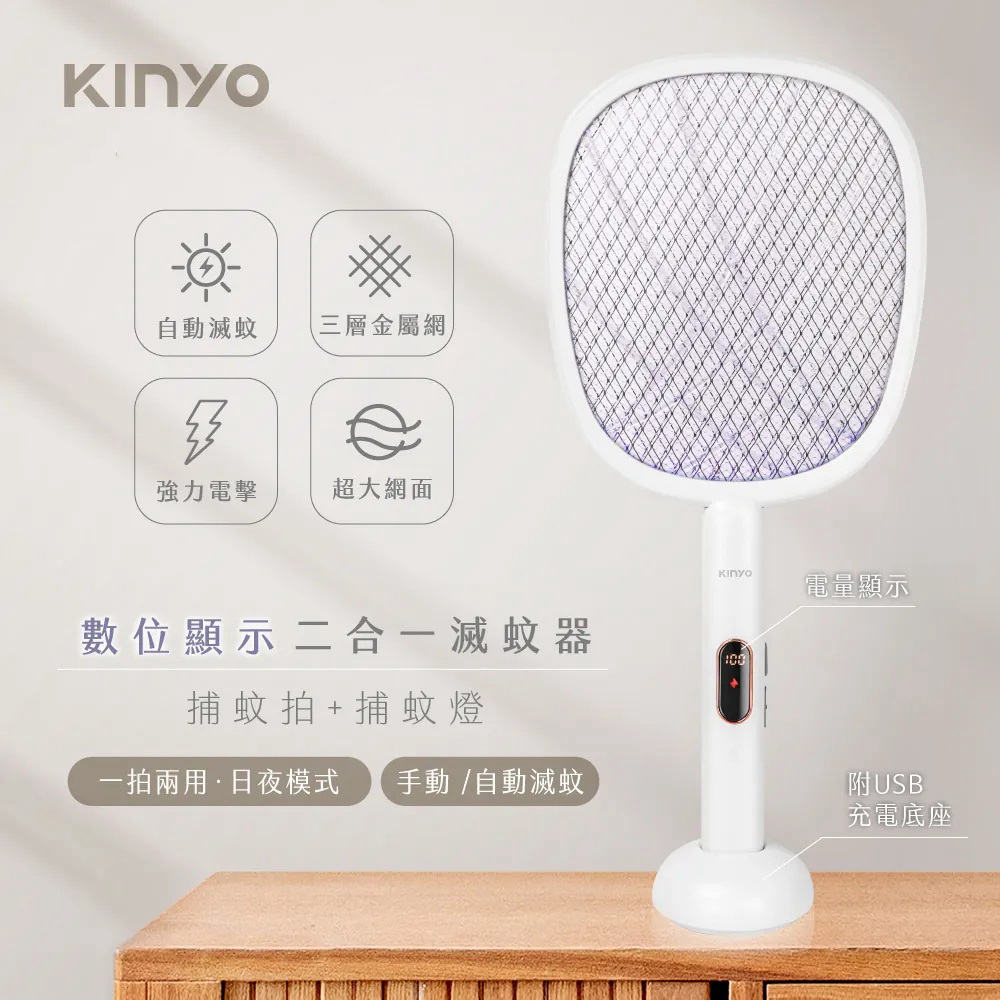 KINYO 感應式二合一捕蚊拍+捕蚊燈 智慧光控無線充電式大網面電蚊拍/滅蚊器