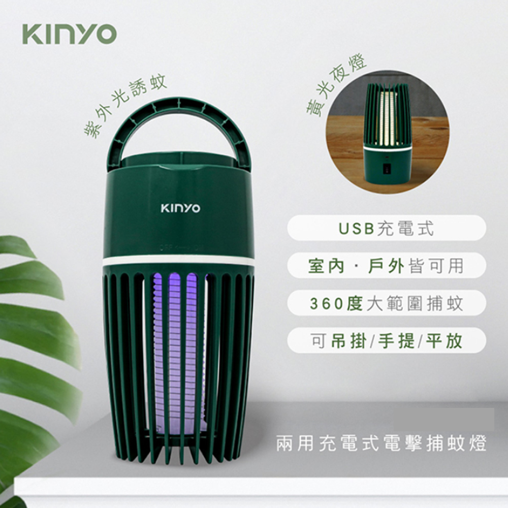 【KINYO】USB充電式360度UVA紫外線雙功能二合一靜音捕蚊燈/滅蚊燈+黃光小夜燈 可吊掛手提