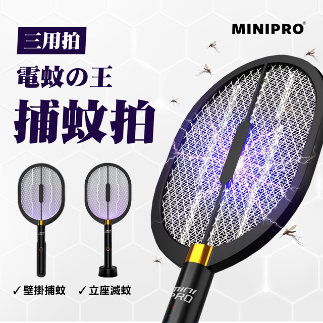【MiniPRO】電蚊王多功能光觸媒捕蚊拍MP-L7688/充電式/附座充+壁掛充