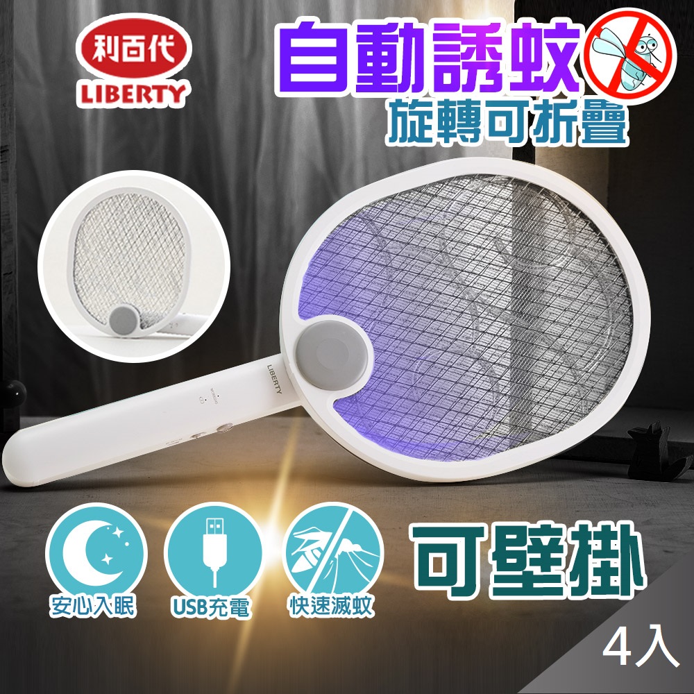 【藻土屋】【利百代二合一折疊 三層紫光誘蚊充電電蚊拍捕蚊燈】X4 8005ZA