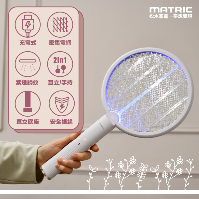 【MATRIC 松木】二合一 充電式捕蚊拍MG-EP0212H「滅蚊模式輕鬆轉換」