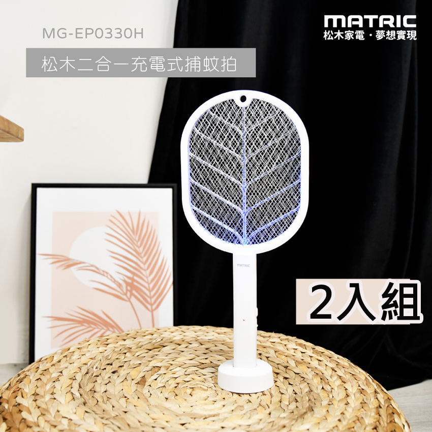【MATRIC 松木】二合一 充電式捕蚊拍MG-EP0330H「2入組」