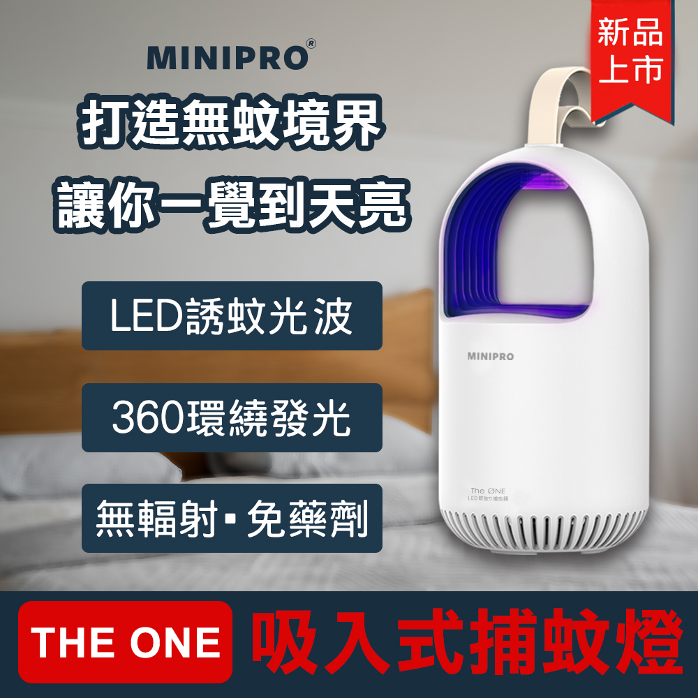 【MINIPRO】THEONE 超級捕蚊燈 (捕蚊燈 補蚊燈 電蚊拍 滅蚊燈 驅蚊燈 小黑蚊 蚊子 MLK-1188)