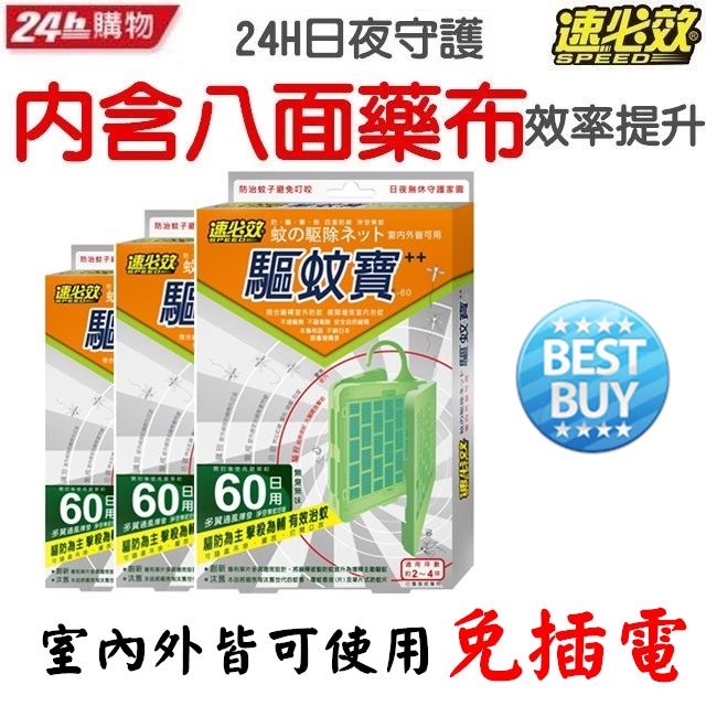 速必效驅蚊寶-60日用X3